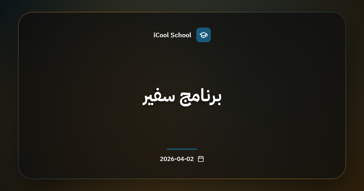 برنامج سفير