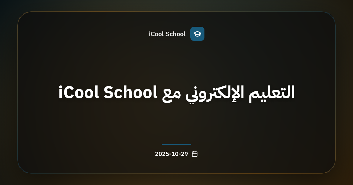 التعليم الإلكتروني مع iCool School