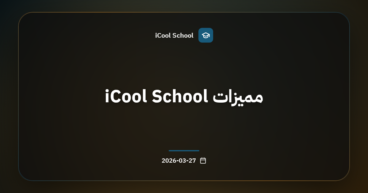مميزات iCool School