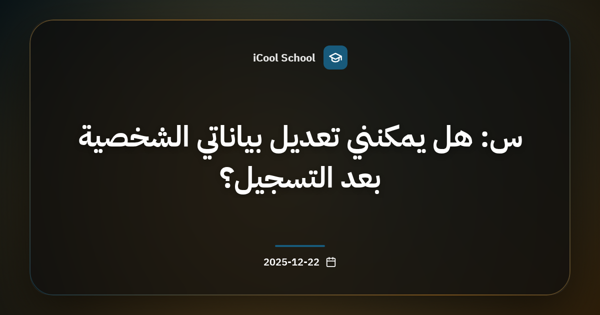 س: هل يمكنني تعديل بياناتي الشخصية بعد التسجيل؟