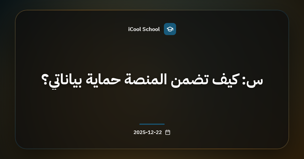س: كيف تضمن المنصة حماية بياناتي؟