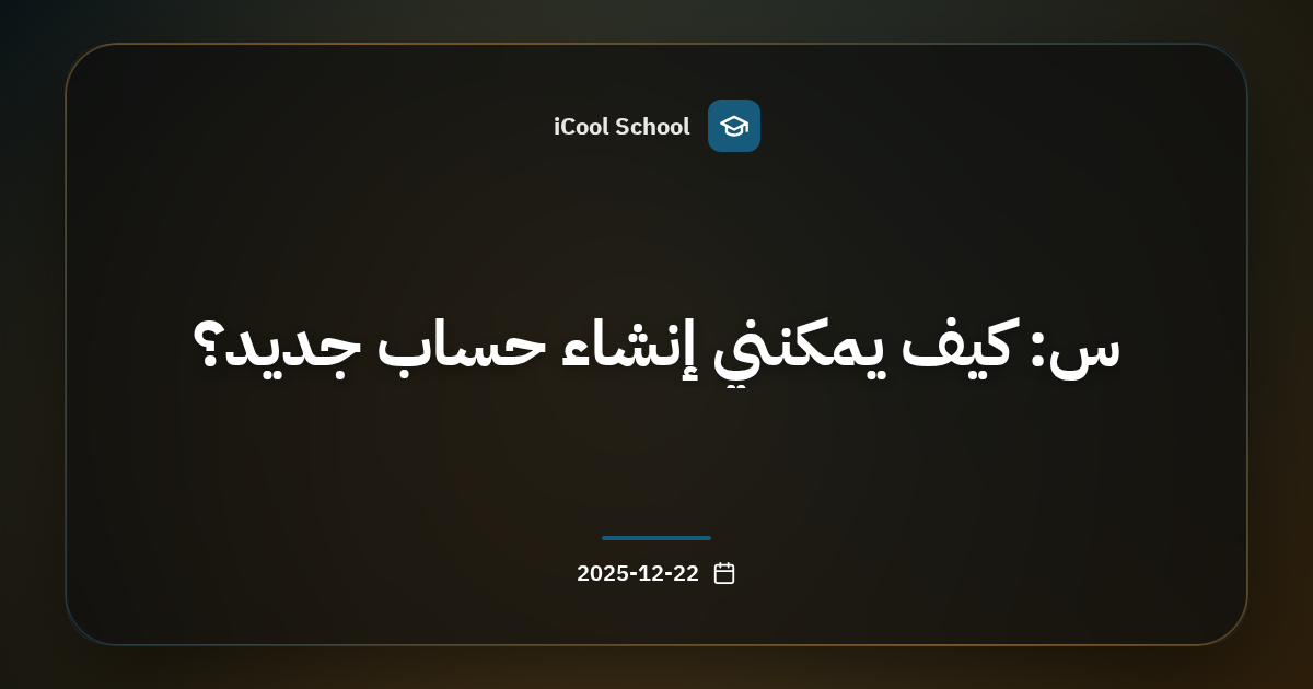 س: كيف يمكنني إنشاء حساب جديد؟