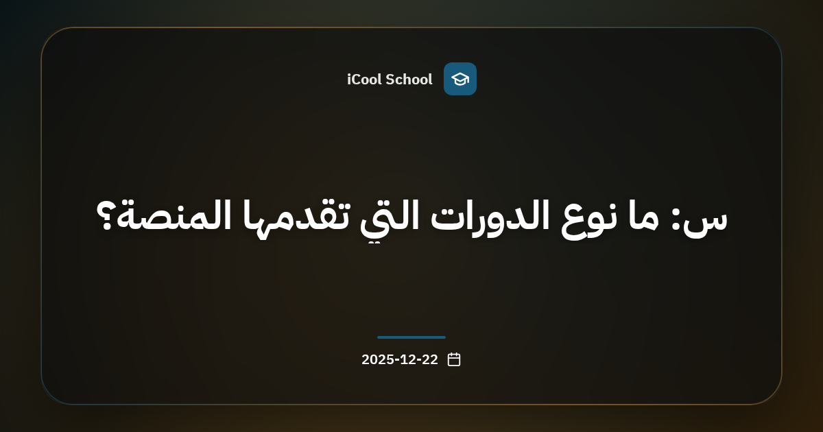 س: ما نوع الدورات التي تقدمها المنصة؟