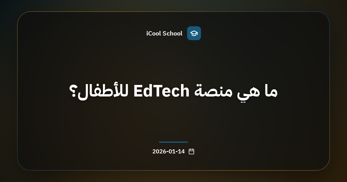 ما هي منصة EdTech للأطفال؟